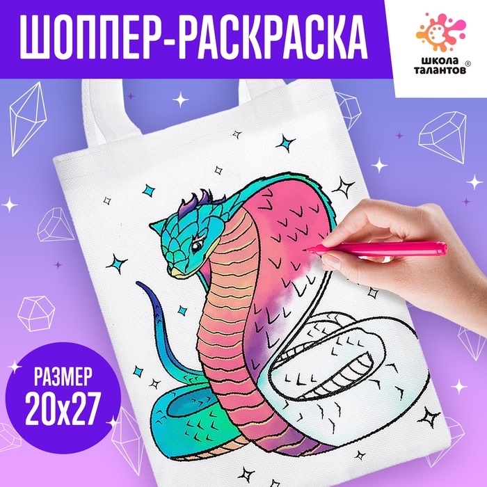 Новый год! Сумка-шопер раскраска «Змея», фэнтези Новый год! Сумка-шопер раскраска «Змея», фэнтези