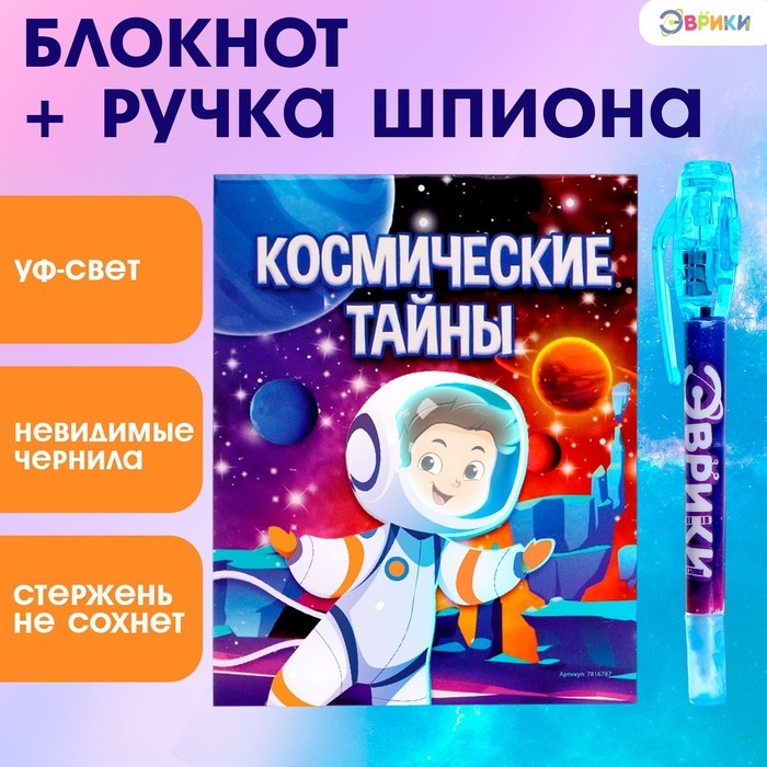 Ручка шпиона «Космос», с блокнотом, невидимые чернила, ультрафиолетовый фонарик Ручка шпиона «Космос», с блокнотом, невидимые чернила, ультрафиолетовый фонарик
