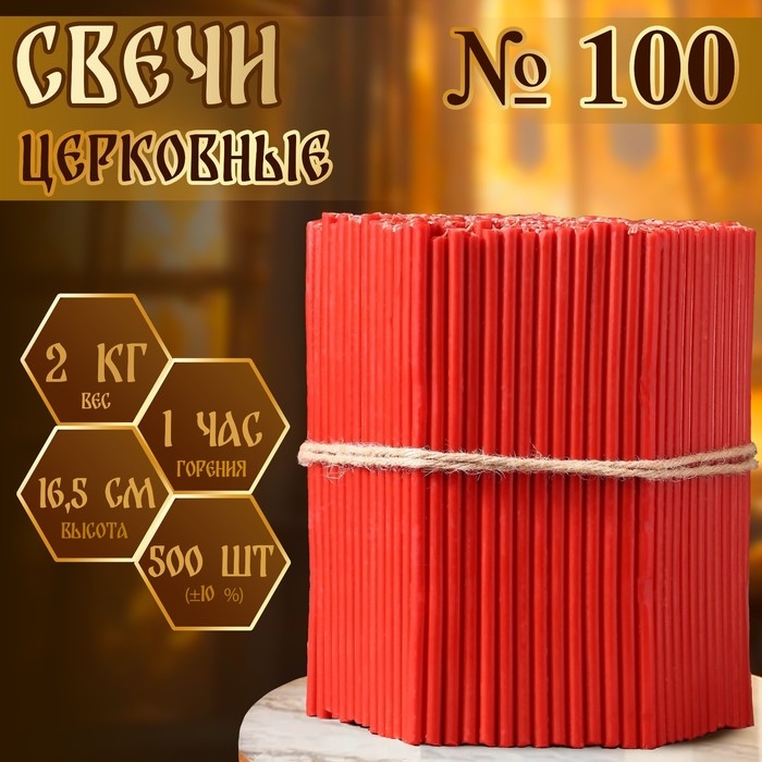 Свечи красные церковные №100, упаковка 2кг Свечи красные церковные №100, упаковка 2кг