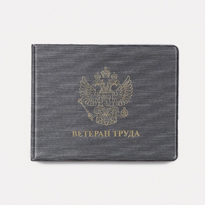Обложка для удостоверения "Ветеран труда", цвет серый