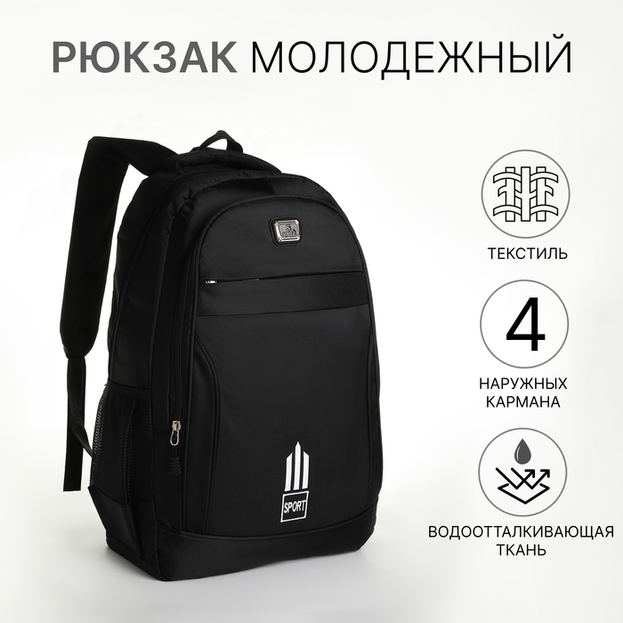 Рюкзак школьный из текстиля на молнии, 4 кармана, цвет чёрный Рюкзак школьный из текстиля на молнии, 4 кармана, цвет чёрный