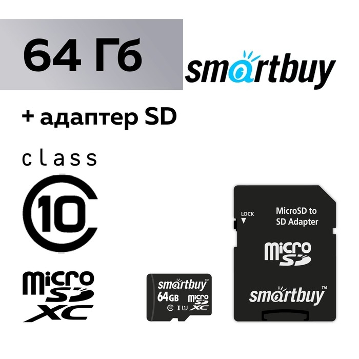 Карта памяти Smartbuy microSD, 64 Гб, SDXC, класс 10, с адаптером SD Карта памяти Smartbuy microSD, 64 Гб, SDXC, класс 10, с адаптером SD
