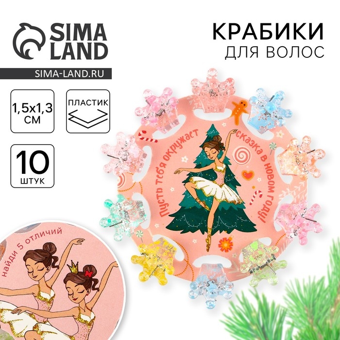 Крабики для волос новогодние «Сказка» на Новый год, 10 шт, 1,5 х1,3 х 1 см Крабики для волос новогодние «Сказка» на Новый год, 10 шт, 1,5 х1,3 х 1 см