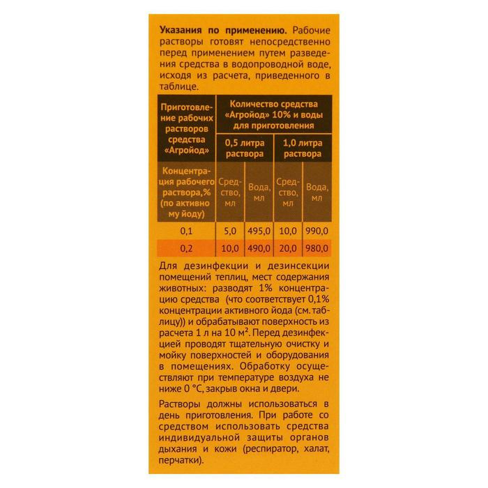 Средство антисептическое и дезинфицирующее  Средство антисептическое и дезинфицирующее "Ваше Хозяйство", "Агройод", 100 мл
