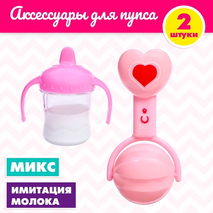 Набор аксессуары для пупса: бутылочка, погремушка Набор аксессуары для пупса: бутылочка, погремушка