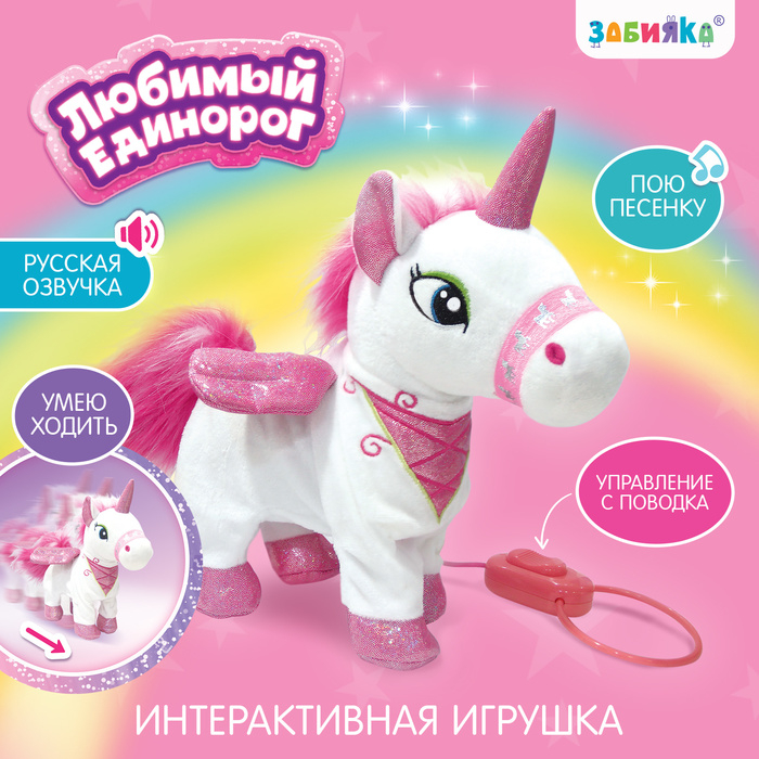 Интерактивная игрушка «Любимый единорог» ходит, звук, цвета МИКС Интерактивная игрушка «Любимый единорог» ходит, звук, цвета МИКС