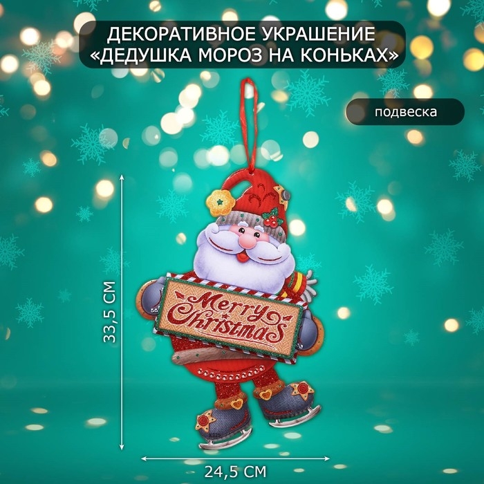 Декоративное украшение (подвеска)  Декоративное украшение (подвеска) "Дедушка мороз на коньках" 33,5х24,5 см