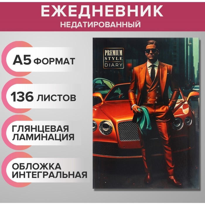 Ежедневник недатированный на сшивке А5 136 листов, интегральная обложка, глянцевая ламинация Ежедневник недатированный на сшивке А5 136 листов, интегральная обложка, глянцевая ламинация "Премиальный стиль"