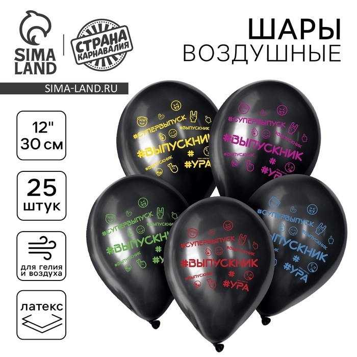 Воздушный шар латексный 12" &laquo;Выпускник&raquo;, 25 шт.