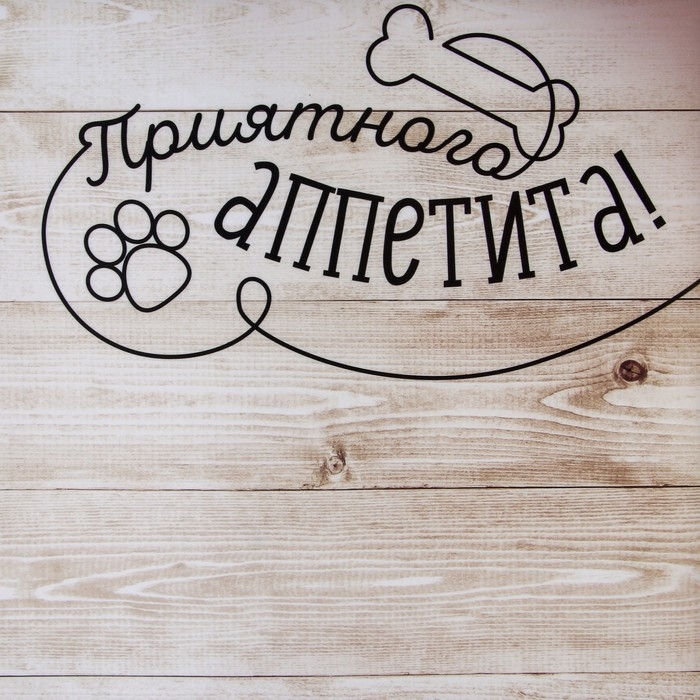 Коврик под миску нескользящий «Приятного аппетита», 43х28 см Коврик под миску нескользящий «Приятного аппетита», 43х28 см