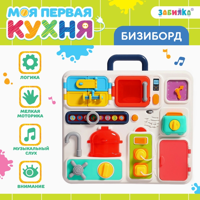 Бизиборд «Моя первая кухня», звуковые и световые эффекты, с подвижными элементами Бизиборд «Моя первая кухня», звуковые и световые эффекты, с подвижными элементами