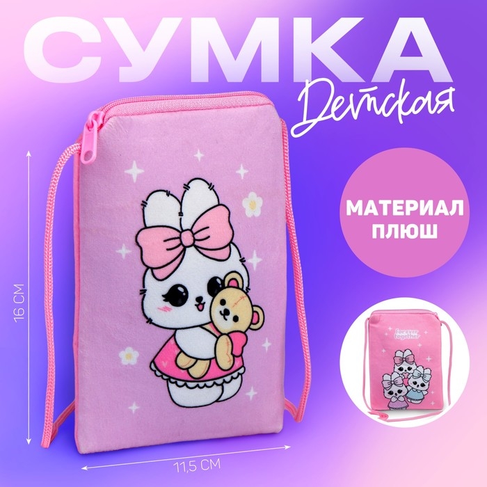 Сумка детская плюшевая  Сумка детская плюшевая "Зайчонок с мишкой" плоская