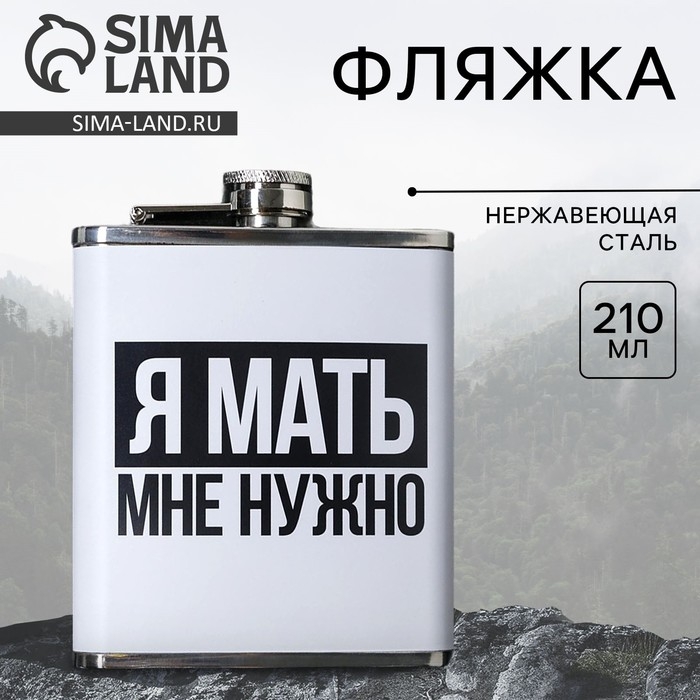 Фляжка  Фляжка "Я мать", 210 мл