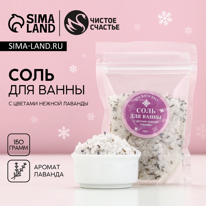 Соль для ванны с цветами нежной лаванды, 150 г, Новый Год Соль для ванны с цветами нежной лаванды, 150 г, Новый Год