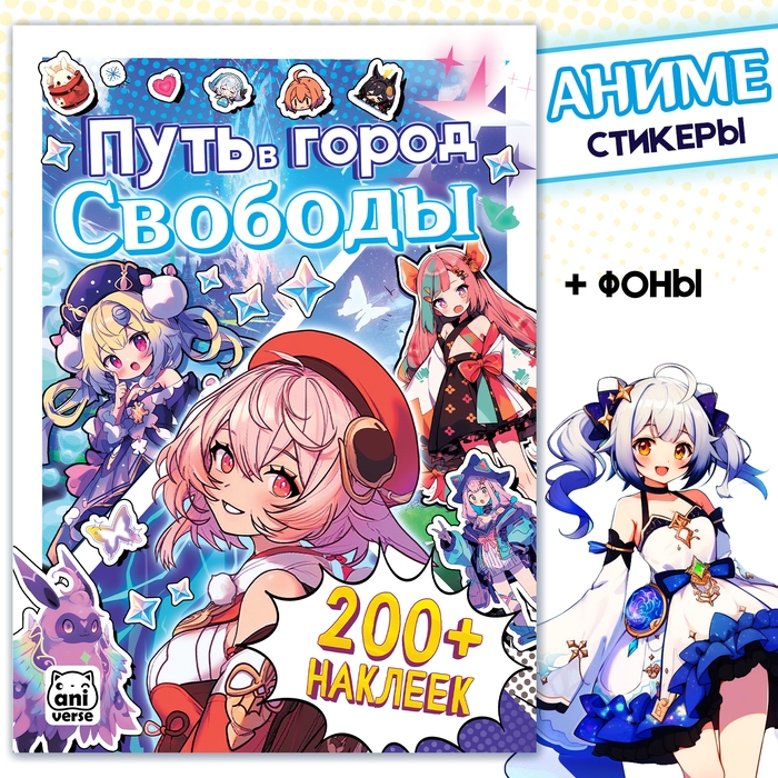 Стикеры «Путь в город Свободы», Аниме Стикеры «Путь в город Свободы», Аниме