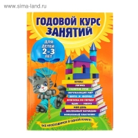 Годовой курс занятий: для детей 2-3 лет. Гурская О. С.