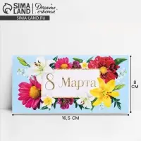 Конверт для денег «8 марта», цветы, 16.5 х 8 см Конверт для денег «8 марта», цветы, 16.5 х 8 см