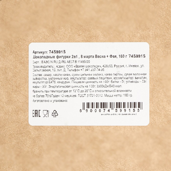 Шоколадные фигурки, 2 в 1 «8 марта Весна + Фея»,160 г Шоколадные фигурки, 2 в 1 «8 марта Весна + Фея»,160 г