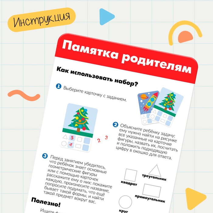 Развивающий набор «Ищем фигуры», готовимся к школе Развивающий набор «Ищем фигуры», готовимся к школе