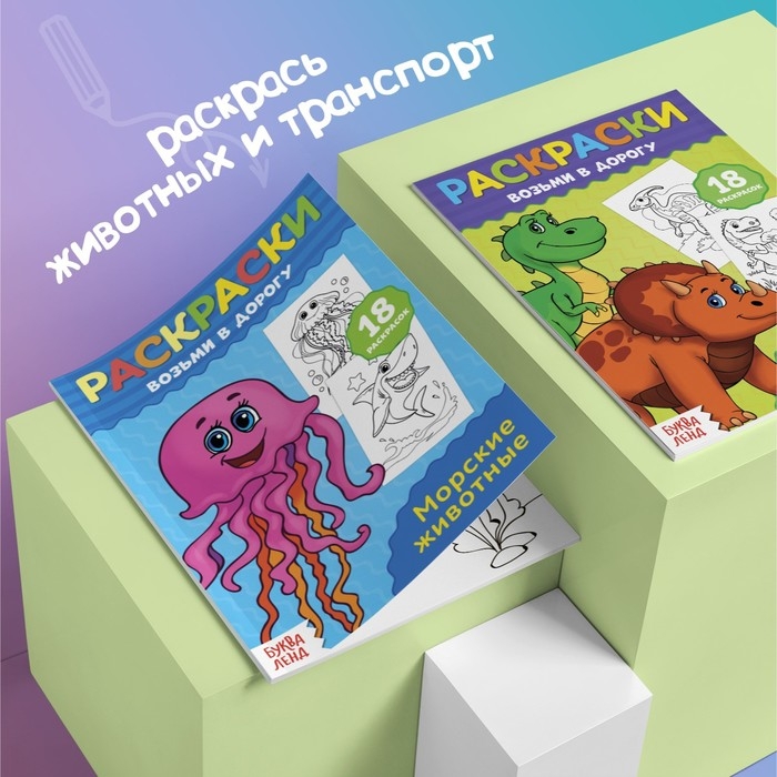 Раскраски в дорогу, набор, 6 шт. по 20 стр. Раскраски в дорогу, набор, 6 шт. по 20 стр.