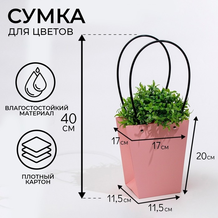 Сумка для цветов розовая влагостойкая, 17x17-11.5x11.5-20 см Сумка для цветов розовая влагостойкая, 17x17-11.5x11.5-20 см