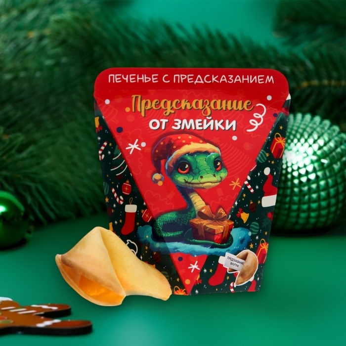 Новый год. Печенье с предсказанием  Новый год. Печенье с предсказанием "Замечтательного года", 6 г