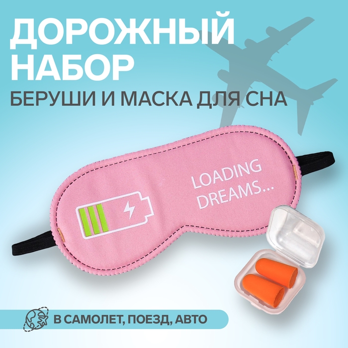 Набор туристический: маска для сна, беруши в футляре Набор туристический: маска для сна, беруши в футляре