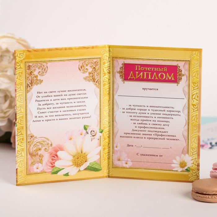 Диплом Диплом "Самая лучшая воспитательница"