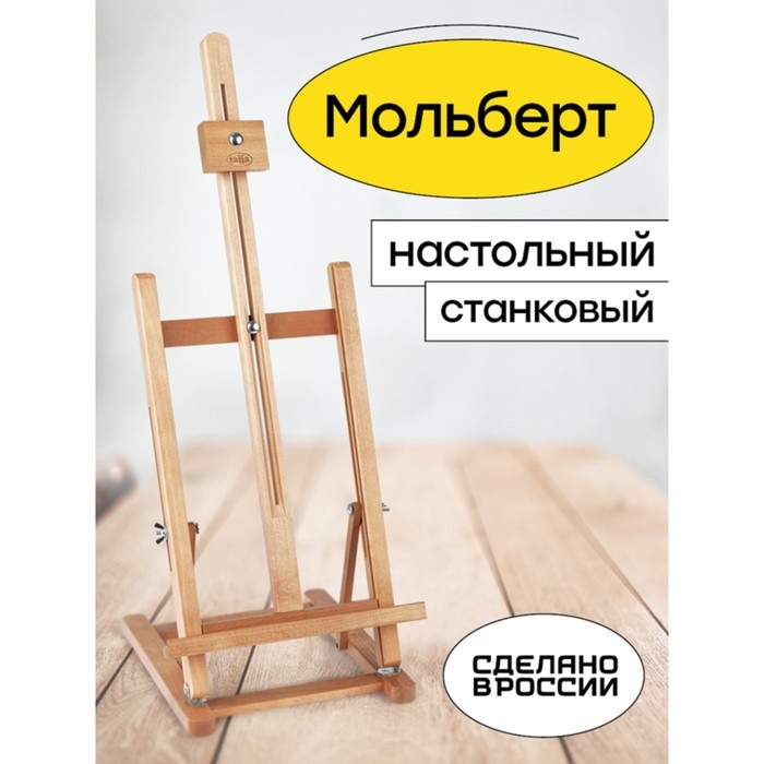 Мольберт настольный «Студийный», 650(850) x 280 x 230 мм, Гамма Мольберт настольный «Студийный», 650(850) x 280 x 230 мм, Гамма "Студия", с бегунком, бук