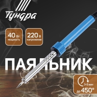 Паяльник ТУНДРА, пластиковая рукоятка, 40 Вт, 220 В