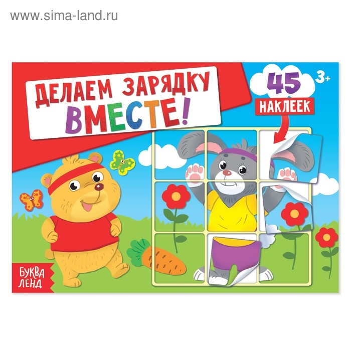 Наклейки «Делаем зарядку вместе», 16 стр., 45 наклеек Наклейки «Делаем зарядку вместе», 16 стр., 45 наклеек