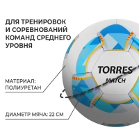 Футбольный мяч TORRES Match, F320225, ручная сшивка, 32 панели, р. 5, PU