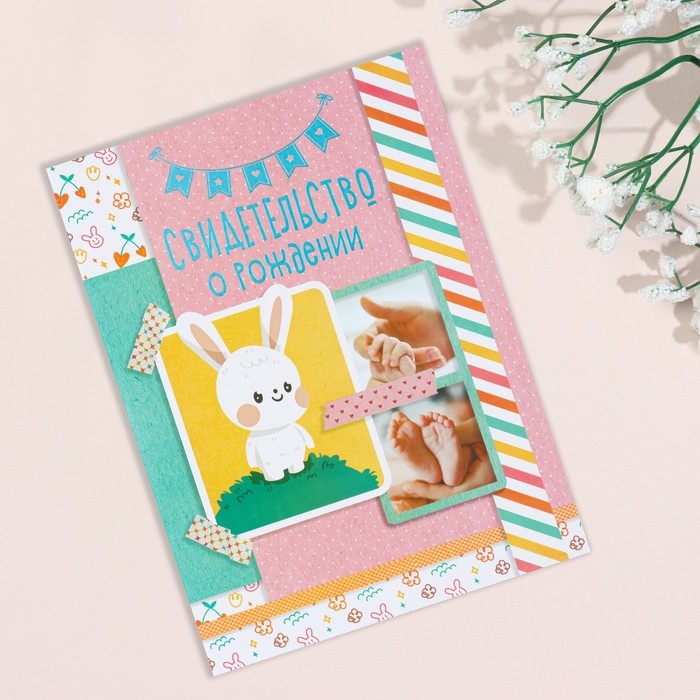 Свидетельство о рождении Свидетельство о рождении "Кролик" тиснение, розовый тон, А4