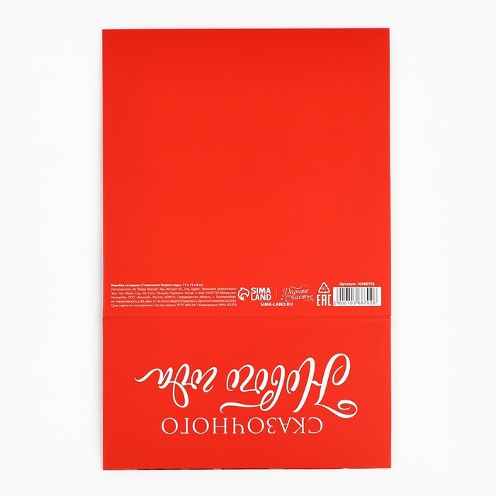 Коробка подарочная новогодняя складная «Сказочного Нового года», 15 х 15 х 8 см, Новый год