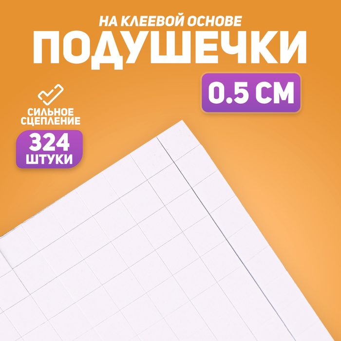 Подушечки клеевые, двусторонние, квадратные, размер 1 шт. — 0,5 × 0,5 см Подушечки клеевые, двусторонние, квадратные, размер 1 шт. — 0,5 × 0,5 см