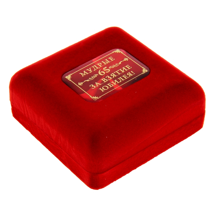 Медаль юбилейная в бархатной коробке «65 лет», d= 7 см.