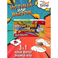 Игра настольная «Истина или Вызов: 3 в 1» серия «Актив time», 14+