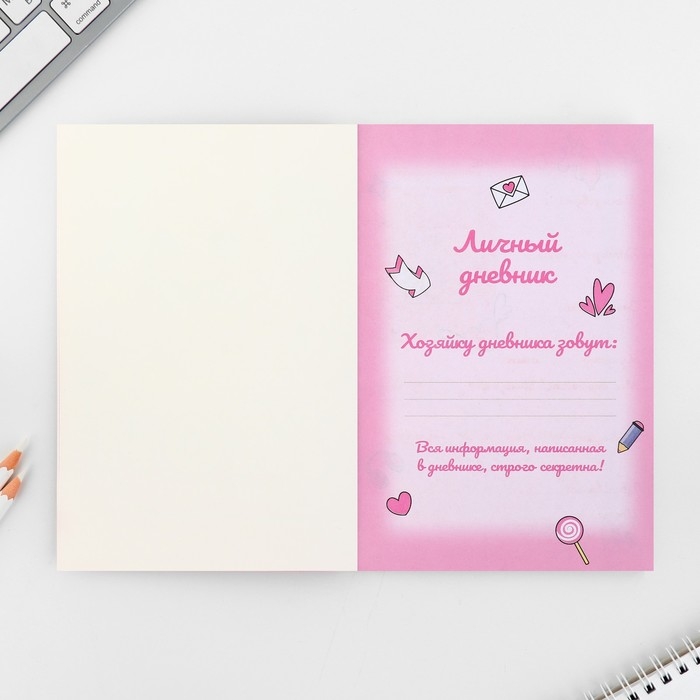 Личный дневник для девочки А5, 50 л. «Мой личный дневничок. Самая яркая» Личный дневник для девочки А5, 50 л. «Мой личный дневничок. Самая яркая»