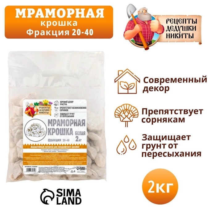 Мраморная крошка  Мраморная крошка "Рецепты Дедушки Никиты", отборная, белая, фр 20-40 мм , 2 кг