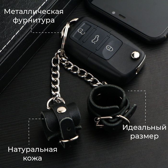 Брелок кожаный для автомобильного ключа, наручники, натуральная кожа Брелок кожаный для автомобильного ключа, наручники, натуральная кожа