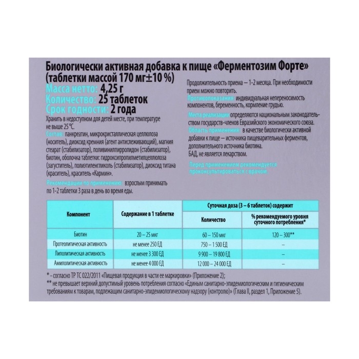 Ферментозим форте, нормализация пищеварения, 25 таблеток Ферментозим форте, нормализация пищеварения, 25 таблеток