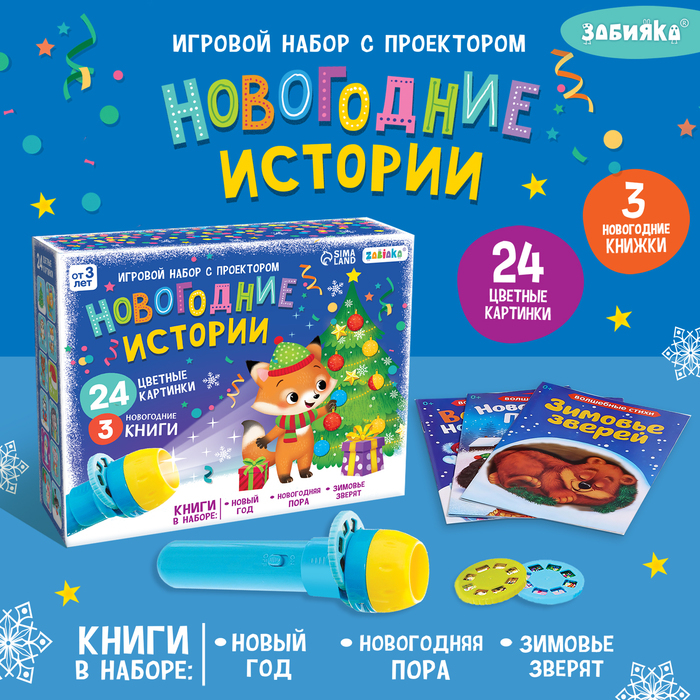 Игровой набор с проектором «Новогодние истории» свет, 3 сказки Игровой набор с проектором «Новогодние истории» свет, 3 сказки