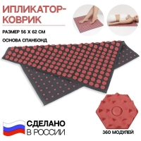 Ипликатор-коврик, основа спанбонд, 360 модулей, 56 × 62 см, цвет тёмно-серый/красный