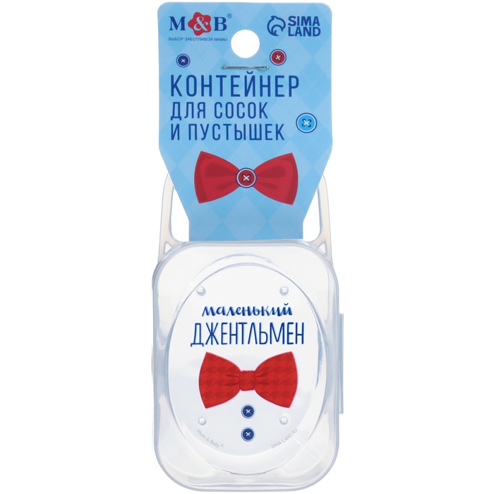 Контейнер для хранения и стерилизации детских сосок и пустышек «Маленький джентльмен»