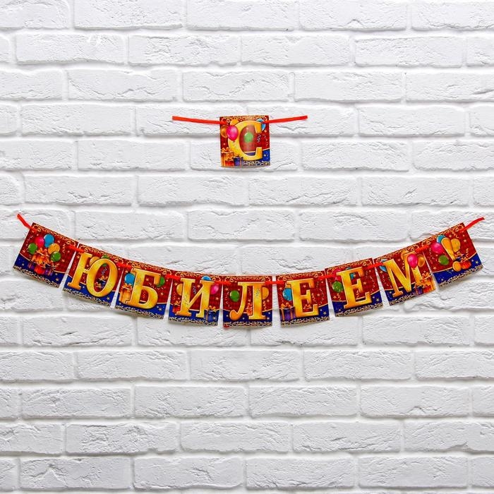 Гирлянда на ленте &laquo;С юбилеем!&raquo;, длина 200 см