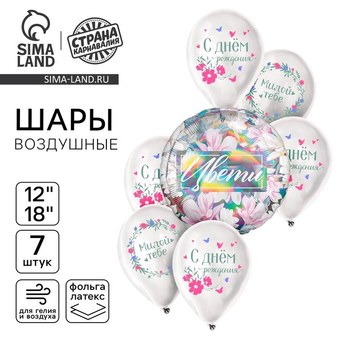 Набор воздушных шаров Набор воздушных шаров "С днём рождения. Цвети", голография, 7 шт.