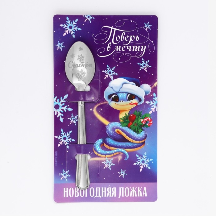 Ложка сувенирная на открытке «Новогодняя коллекция: Поверь в мечту», 3 х 14 см