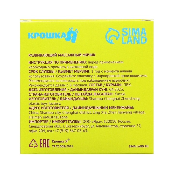 Развивающий массажный мячик, диаметр 8 см, цвет желтый Крошка Я