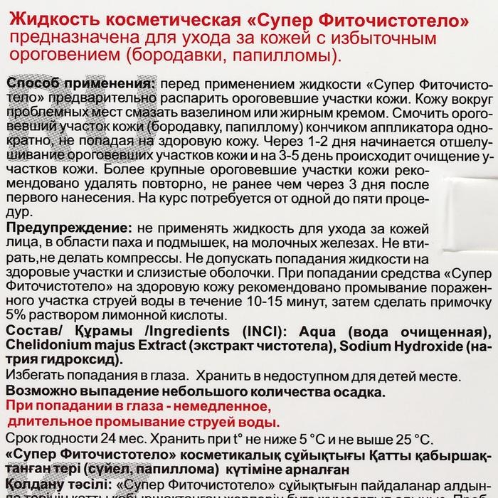 Жидкость косметическая СуперФиточистотело, 3 мл Жидкость косметическая СуперФиточистотело, 3 мл