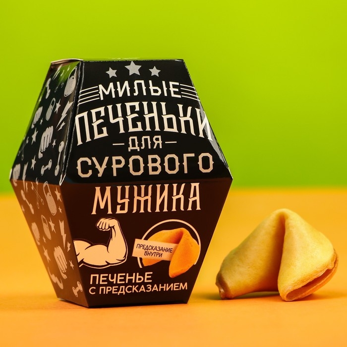 Печенье с предсказанием «Для сурового мужика», в коробке, 1 шт Печенье с предсказанием «Для сурового мужика», в коробке, 1 шт